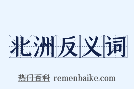 北洲反义词是什么意思的图片